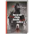 russische bücher: Дарья Иорданская - Погасни свет, долой навек