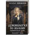 russische bücher: Наталья Тимошенко - Демонология по Волкову. Собиратели душ