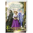 russische bücher: Татьяна Серганова - Травница. Книга 2