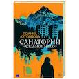 russische bücher: Луговцова П. - Санаторий "Седьмое небо"