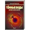 russische bücher: Черкасов А. - Темные воды. Зимний апокалипсис. Том 1