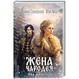 russische bücher: Северная И., Мур Ф. - Жена чародея. Град Серебряный. Книга 2