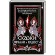 russische bücher: Екатерина Звонцова, Яна Лехчина, Джезебел Морган - Сказки печали и радости