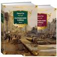 russische bücher: Сю Э. - Парижские тайны. В 2 томах