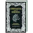 russische bücher: Роннефельдт К. - Квендель. Книга 2. Время ветра, время волка