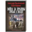 russische bücher: Михайловский А.Б., Маркова Ю.В. - Война за Проливы. Призыв к Походу