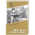 russische bücher: Далёкий Н.А. - Два дела Сергея Рубцова