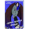 russische bücher: Москалева Г. - Сирин всегда права!