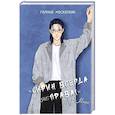 russische bücher: Москалева Г. - Сирин всегда не права!