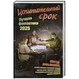 russische bücher: Лукьяненко С.В., Лукин Е.Ю., Алекс де Клемешье и другие - Испытательный срок. Лучшая фантастика — 2025