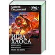 russische bücher: Свадковский А.В. - Игра Хаоса