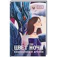 russische bücher: Грин Алла - Цвет ночи. Кобальтовый дракон