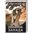 russische bücher: Лия Арден - Двойник запада