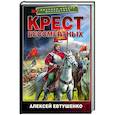 russische bücher: Евтушенко А.А. - Крест бессмертных