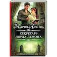 russische bücher: Лунёва М.П. - Секретарь лорда Демона