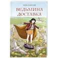 russische bücher: Чон Сам-хе - Ведьмина доставка