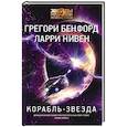 russische bücher: Бенфорд Г., Нивен Л. - Корабль-звезда