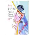 russische bücher: Гу Ш. - Белая рыба. Сказания о Бай и Ю. Персиковое дерево