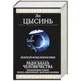 russische bücher: Лю Цысинь - Ради блага человечества