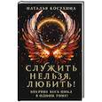 russische bücher: Косухина Н.В. - Служить нельзя, любить!