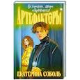 russische bücher: Екатерина Соболь - Артефакторы. Осторожно, двери открываются