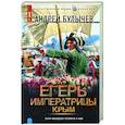 russische bücher: Булычев А.В. - Егерь Императрицы. Крым