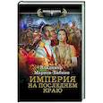 russische bücher: Марков-Бабкин В. - Империя. На последнем краю