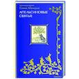 russische bücher: Савва (Мажуко),архимандрит - Апельсиновые святые