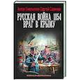 russische bücher: Емельянов Антон, Савинов Сергей - Русская война 1854. Враг в Крыму