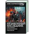 russische bücher: Ключевской А. - Незаконный наследник-2