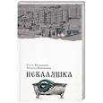 russische bücher: Волынцева Е., Копейкина Н. - Неваляшка