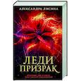 russische bücher: Лисина А. - Леди-призрак: Вакансия для призрака, Призрак на задании