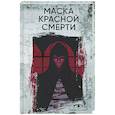 russische bücher: По Э.А. - Маска Красной Смерти