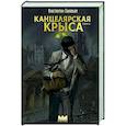 russische bücher: Соловьев К.С. - Канцелярская крыса. Том 2