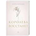 russische bücher: Мари Нихофф - Королева восстанет