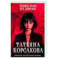 russische bücher: Татьяна Корсакова - Один сон на двоих