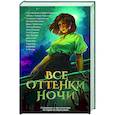 russische bücher: Кот Ю., Рихтер А.П., Сешт А.А. - Все оттенки ночи. Страшные и мистические истории из переулков