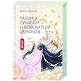 russische bücher: Фэйсян Ц. - Разлука Орхидеи и Повелителя демонов