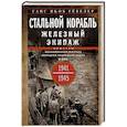 russische bücher: Гёбелер Г.Я. - Стальной корабль, железный экипаж. Воспоминания матроса немецкой подводной лодки U-505. 1941-1945