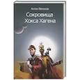 russische bücher: Веселов А. - Сокровища Хокса Хагена