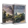 russische bücher: Джек Вэнс - Комплект Лионесс (Комплект из двух книг Лионесс. Сад принцессы Сульдрун + Лионесс. Зеленая жемчужина. Мэдук)