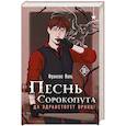 russische bücher: Фрэнсис Кель - Песнь Сорокопута. Да здравствует принц!