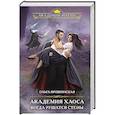 russische bücher: Ольга Ярошинская - Академия Хаоса. Когда рушатся стены