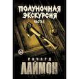 russische bücher: Лаймон Р. - Полуночная экскурсия. Комплект из 2 частей