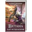 Ветана. Дар исцеления