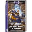 russische bücher: Катя Водянова - Дом и два жениха в придачу