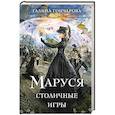 Маруся. Столичные игры