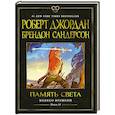 russische bücher: Джордан Р.,Сандерсон Б. - Колесо Времени. Книга 14. Память Света