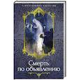 russische bücher: Грин А.,Куприн А.,Олшеври Б. - Смерть по объявлению