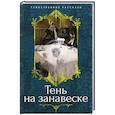 russische bücher: Барэм Р.,Ридделл Ш.,Бэринг-Гулд С. - Тень на занавеске